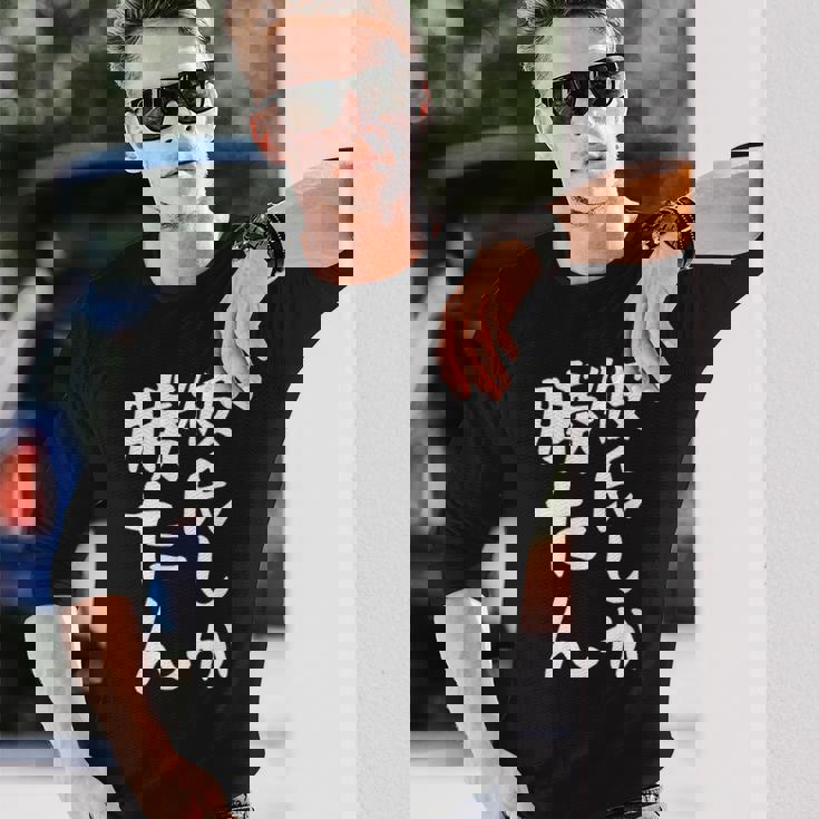 【彼氏しか勝たん】カップル お揃い ペアルック ペア 彼氏 彼女 面白い 文字 ギャグ ネタ ウケ狙い 笑える おもしろ 長袖Tシャツ 彼への贈り物