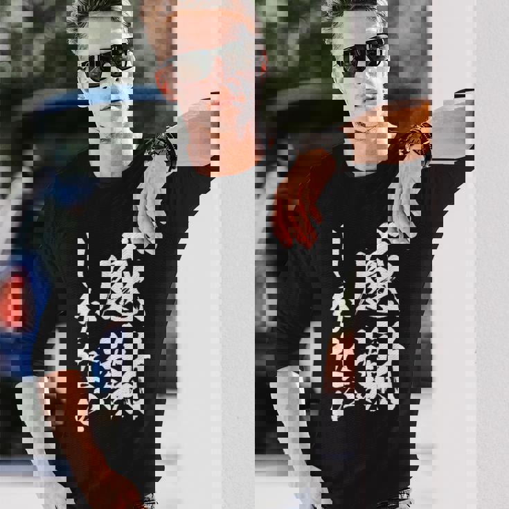 【感謝しかない】文字 面白い 筆文字 毛筆 ネタ 文字入り おもしろ 笑える ギャグ ウケ狙い お笑い 文字入れ 感謝 長袖Tシャツ 彼への贈り物