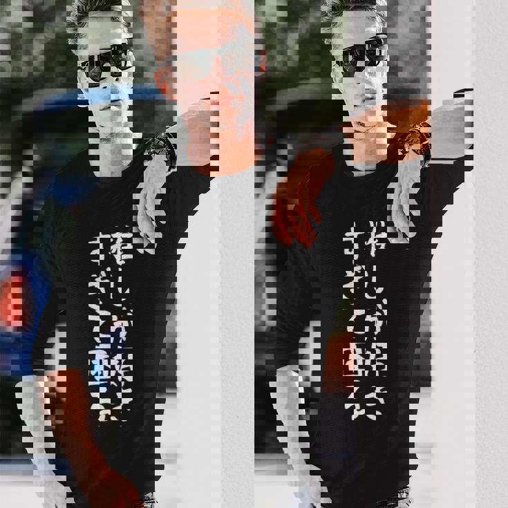 【推しが好きすぎて困る】面白い 文字入り おもしろ ギャグ ネタ ウケ狙い 笑える ユーモア お笑い 文字入れ ふざけ 長袖Tシャツ 彼への贈り物