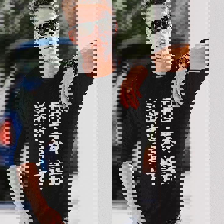 【日本語話せます】日本語 言語 面白い おもしろ ネタ ふざけ 留学生 留学 語学 国語 ウケる ウケ狙い お笑い 長袖Tシャツ 彼への贈り物