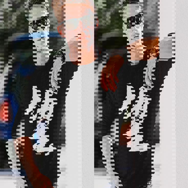 【望】一文字 漢字 日本語 毛筆 書道 筆文字 言葉 和柄 日本 かっこいい お土産 海外 おもしろ 面白い 文字入り 長袖Tシャツ 彼への贈り物