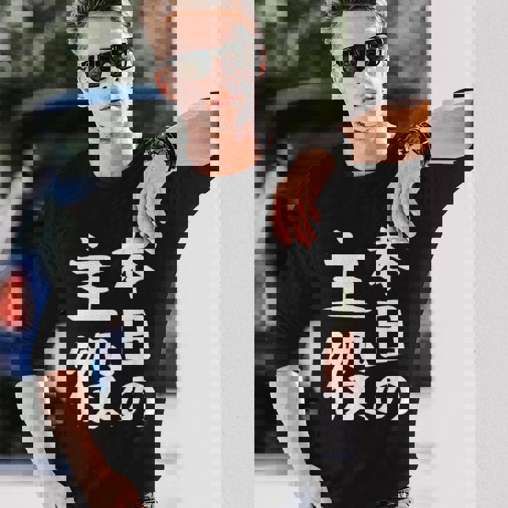 【本日の主役】ギャグ ネタ ウケ狙い 笑える 笑いが取れる 面白い 文字 おもしろ 長袖Tシャツ 彼への贈り物