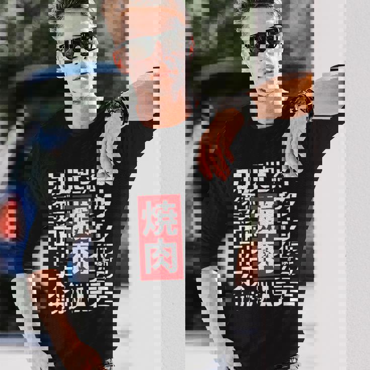 【焼肉】焼き肉 おもしろ 肉 面白い 文字 ネタ ウケ狙い 肉の日 和牛 食べ物 メニュー 長袖Tシャツ 彼への贈り物