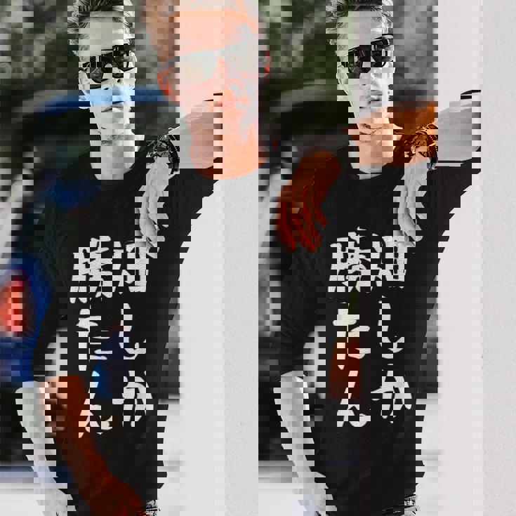 【畑しか勝たん】家庭菜園 庭 畑 農業 野菜 花 趣味 植物 庭いじり おもしろ 面白い ネタ ウケ狙い 笑える 長袖Tシャツ 彼への贈り物