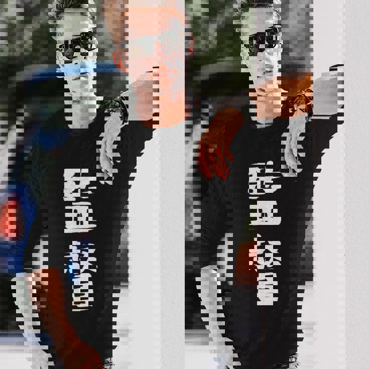 【監督】ギャグ ネタ ウケ狙い 笑える 笑いが取れる 面白い 文字 おもしろ 長袖Tシャツ 彼への贈り物