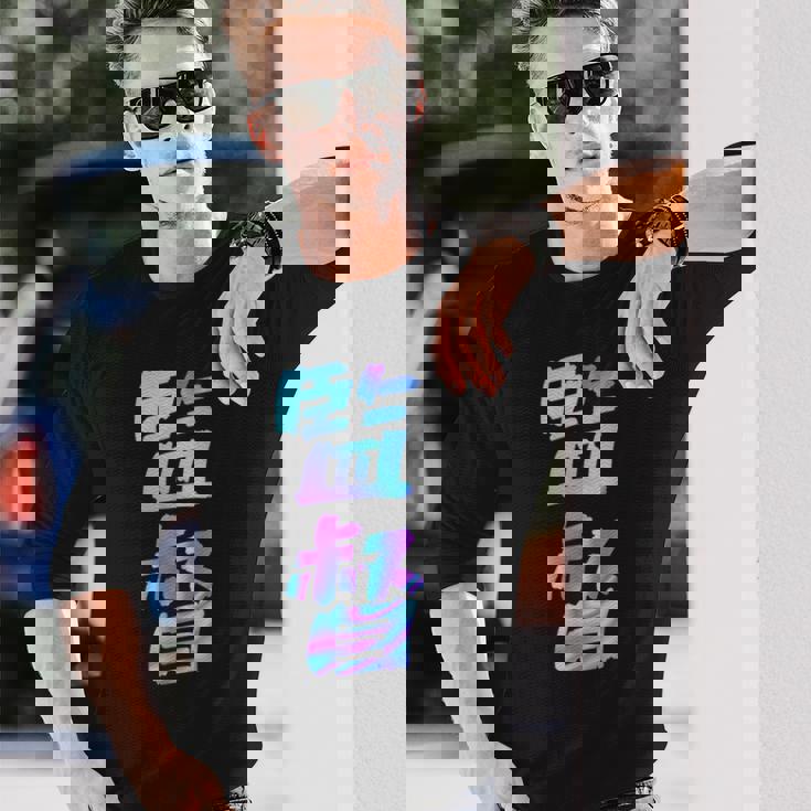 【監督】ギャグ ネタ ウケ狙い 贈り物 ギフト おもしろ 長袖Tシャツ 彼への贈り物