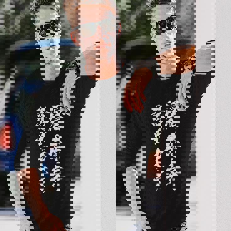 【福井弁話せます】方言 地方 日本語 都道府県 おもしろ 面白い 地元 国語 ネタ ウケ狙い 文字 言葉 目立つ ウケる 長袖Tシャツ 彼への贈り物