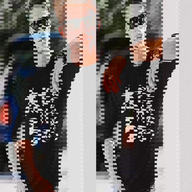 【空気吸うだけで太る】ギャグ ネタ ウケ狙い 笑える 笑いが取れる 面白い 文字 おもしろ 長袖Tシャツ 彼への贈り物