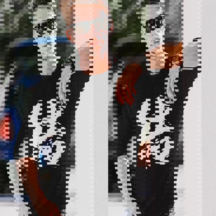 【結】一文字 文字入り 漢字 おもしろ 面白い 日本語 毛筆 書道 筆文字 言葉 和柄 日本 かっこいい お土産 文字 長袖Tシャツ 彼への贈り物