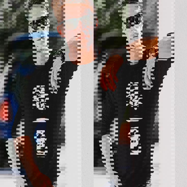 【緑一色】麻雀 面白い 文字 ギャグ ネタ ウケ狙い ふざけ 笑える 笑いが取れる おもしろ 長袖Tシャツ 彼への贈り物