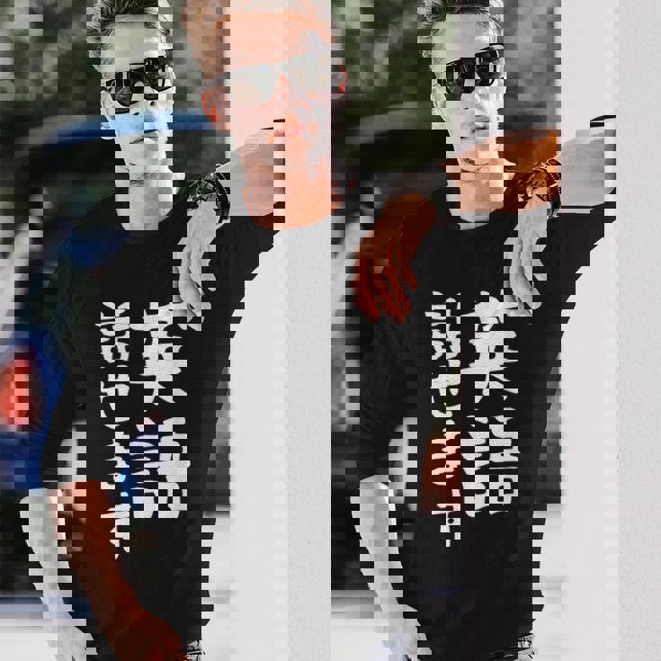 【英語話せます】英語 言語 面白い おもしろ ネタ ふざけ 留学生 留学 語学 外国語 ウケる ウケ狙い お笑い 長袖Tシャツ 彼への贈り物