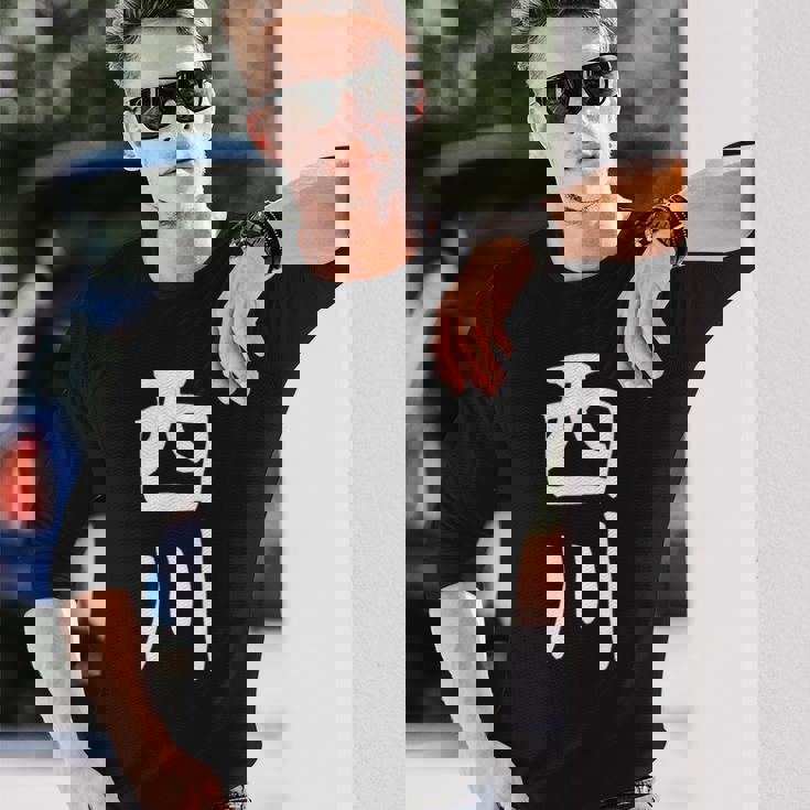 【西川】名字 家族お揃い ギャグ ネタ ウケ狙い 贈り物 ギフト 面白い 長袖Tシャツ 彼への贈り物