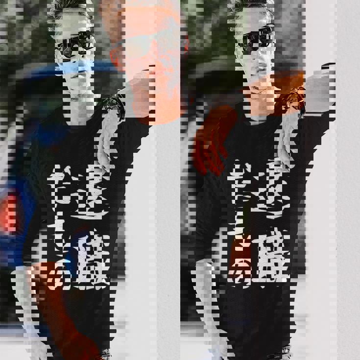 【退職だもの】面白い 文字 ギャグ ネタ ウケ狙い 笑える おもしろ ユーモア お笑い 文字入り 長袖Tシャツ 彼への贈り物