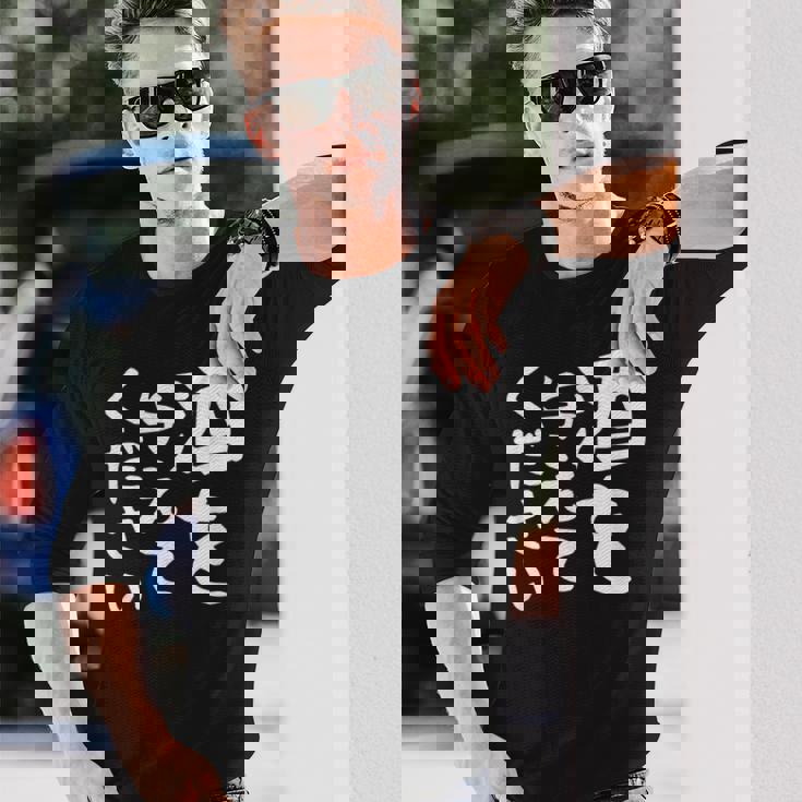 【酒を与えてください】面白い 文字 ギャグ ネタ ウケ狙い 笑える おもしろ ユーモア お笑い 文字入り ジョーク 長袖Tシャツ 彼への贈り物