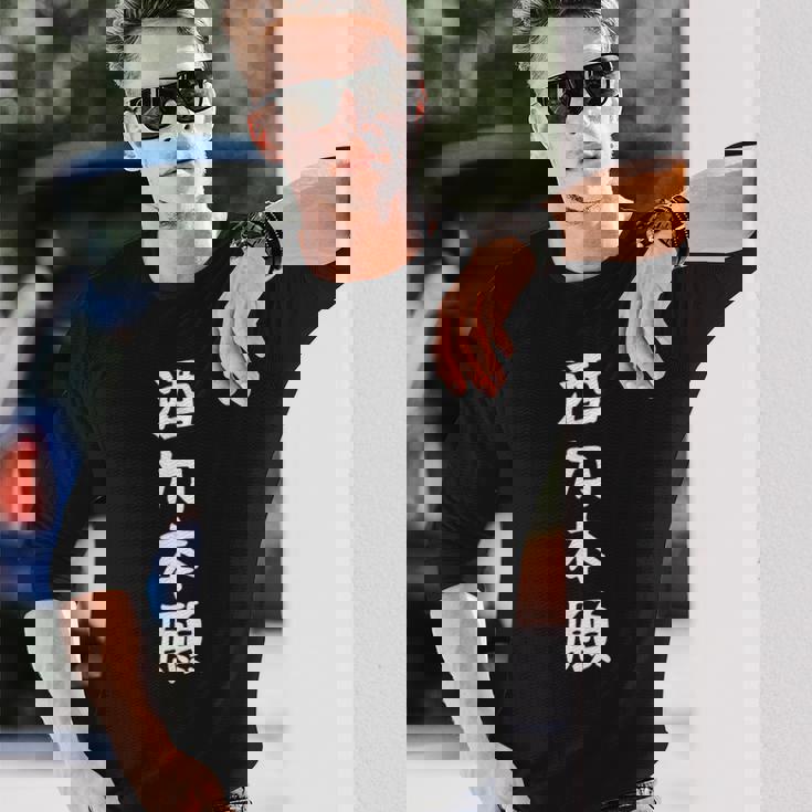 【酒力本願】酒 ダジャレ ネタ ウケ狙い おもしろ 面白い おバカな 目立つ 酒好き 笑える 文字 ふざけ お酒 ビール 長袖Tシャツ 彼への贈り物