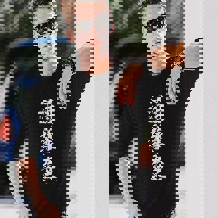 【酒雑魚】筆文字 飲み会 面白い ネタ 文字入り おもしろ 笑える ギャグ ウケ狙い お笑い ユーモア 言葉 ふざけ 長袖Tシャツ 彼への贈り物