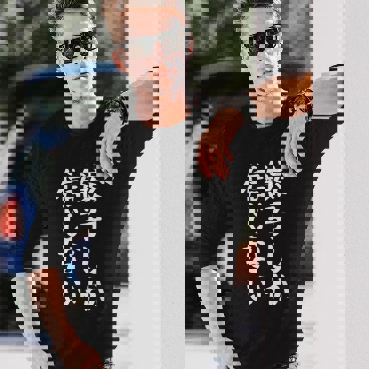 【餃子しか信じない】ギャグ ネタ ウケ狙い 贈り物 ギフト 面白い 文字 おもしろ 長袖Tシャツ 彼への贈り物