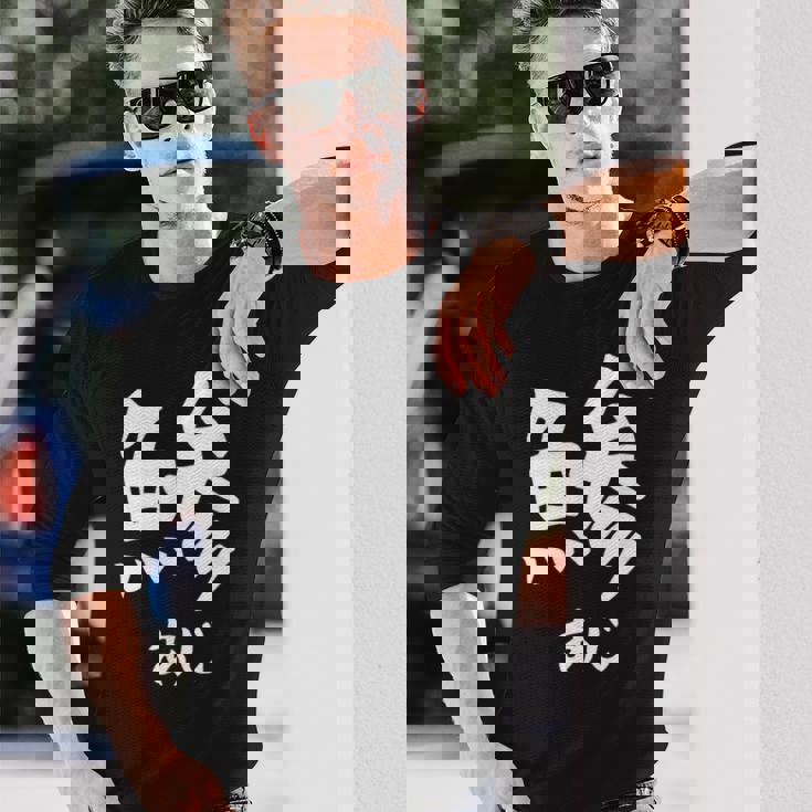 【鯵】あじ 魚へん 寿司ネタ 鮨 漢字 文字 日本のお土産 ウケ狙い 贈り物 ギフト 面白い おもしろ 長袖Tシャツ 彼への贈り物