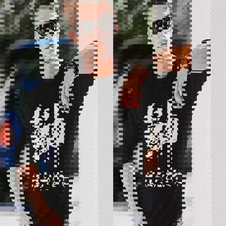 【鰰】はたはた 魚編 漢字 釣り 魚 刺身 寿司 おもしろ 面白い ネタ ウケ狙い 文字 外国人 ウケる 魚へん 文字 長袖Tシャツ 彼への贈り物