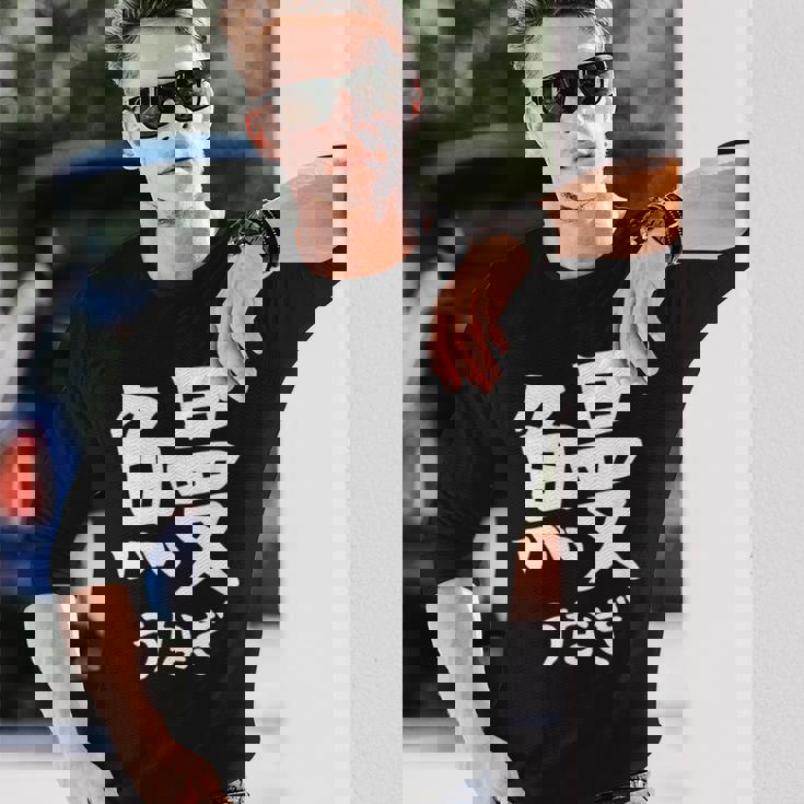 【鰻】うなぎ 魚へん 寿司ネタ 鮨 漢字 文字 日本のお土産 ウケ狙い 贈り物 ギフト 面白い おもしろ 長袖Tシャツ 彼への贈り物