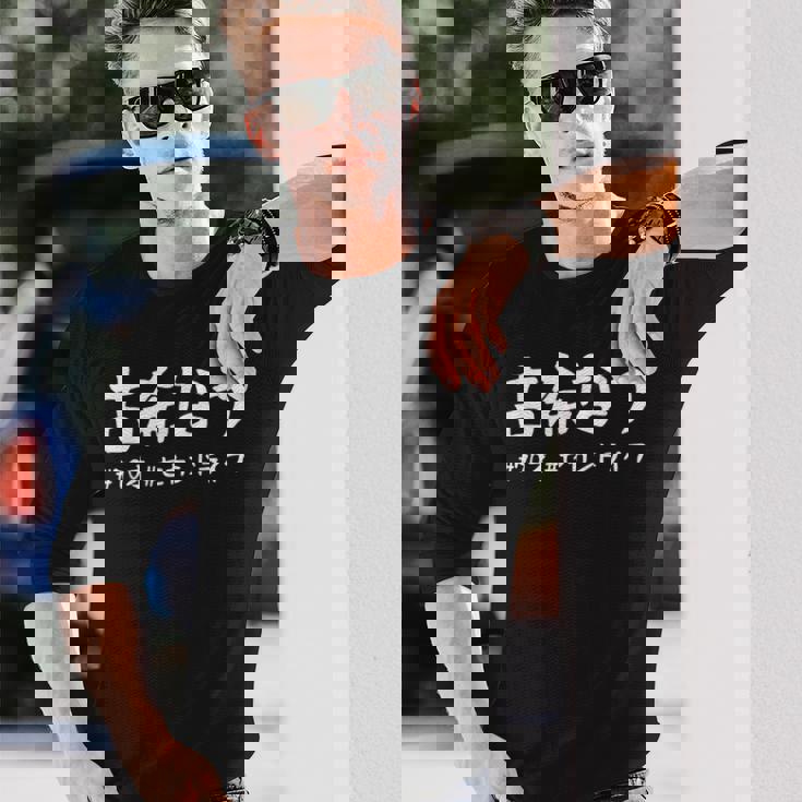 おもしろtシャツ【古希なう】 70歳 古希祝い 敬老の日 ギャグ ネタ ウケ狙い 贈り物 ギフト 長袖Tシャツ 彼への贈り物