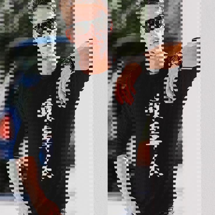 おもしろtシャツ【岐阜人】岐阜県 ギャグ ネタ ウケ狙い 贈り物 ギフト 長袖Tシャツ 彼への贈り物