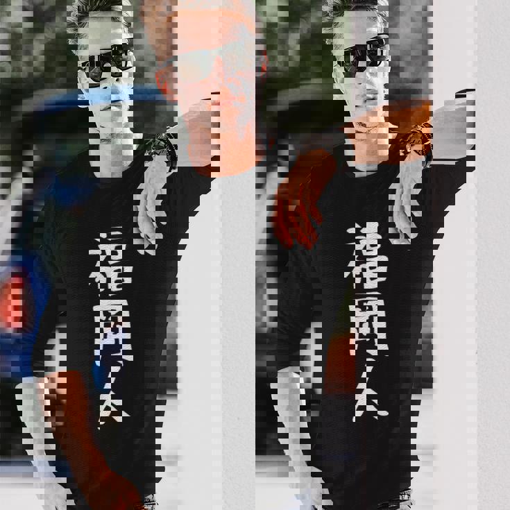 おもしろtシャツ【福岡人】ギャグ ネタ ウケ狙い 贈り物 ギフト 長袖Tシャツ 彼への贈り物