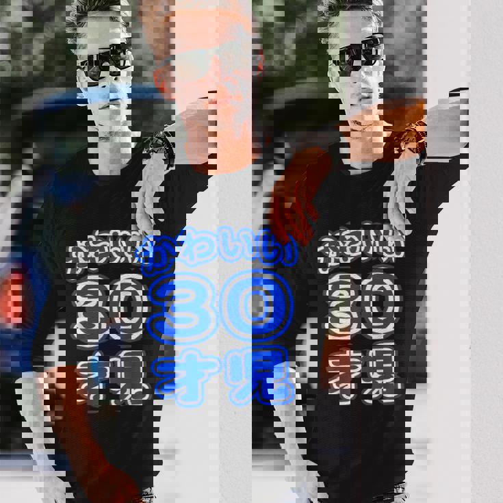 かわいい 30才児（三十歳）ポップフォント（お誕生日）祝 30代 アラサー 面白 長袖Tシャツ 彼への贈り物