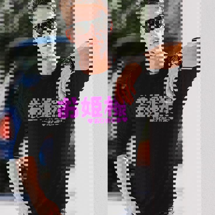 かわいい カワイイ 日本姫 テキスト お姫様 アニメ用語 長袖Tシャツ 彼への贈り物