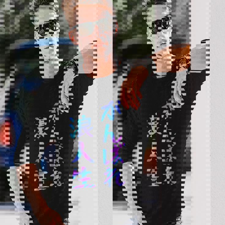 がんばれ浪人生 面白いレタリングシャツ、男性、面白いホログラフィー カラー書道 長袖Tシャツ 彼への贈り物