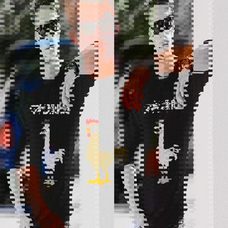 このチキン野郎が！ おもしろ ニワトリ かわいい チキン ギャグ 面白い ネタ ジョーク 長袖Tシャツ 彼への贈り物