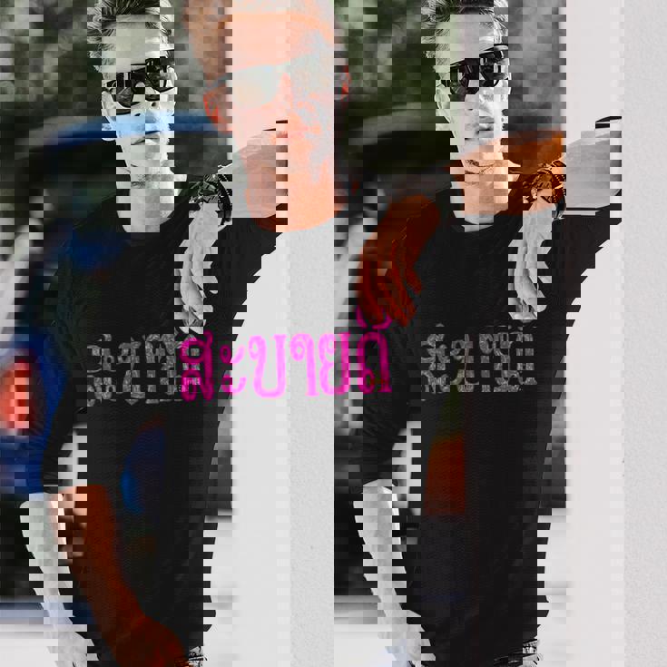 こんにちは、サバイディー（ラオス語） 長袖Tシャツ 彼への贈り物