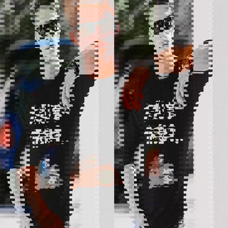 ただいま休憩中 ナマケモノ ギャグ ジョーク 動物好き 趣味 出オチ お笑い おもしろ ネタ 長袖Tシャツ 彼への贈り物