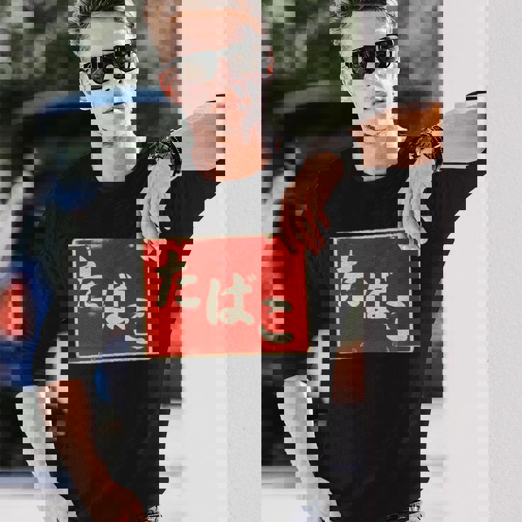 たばこ 昭和レトロ看板 Cigarettes Tobaccohowa Retro Japanign 長袖Tシャツ 彼への贈り物