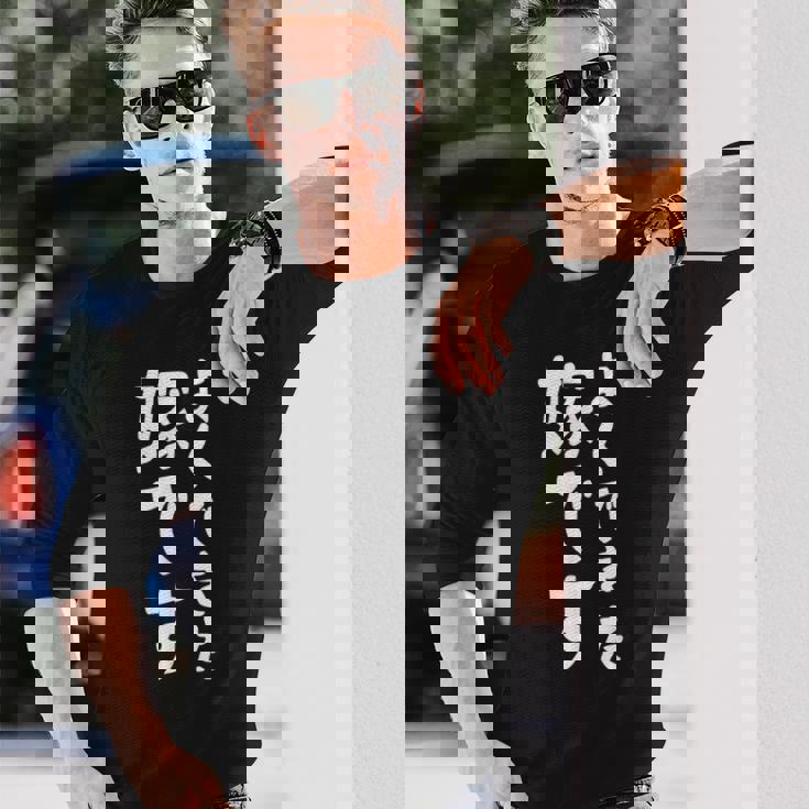 よくできた嫁です 長袖Tシャツ 彼への贈り物