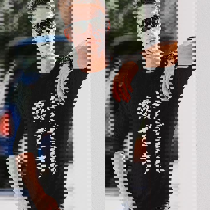 よくできた嫁です 面白い妻の引用 長袖Tシャツ 彼への贈り物