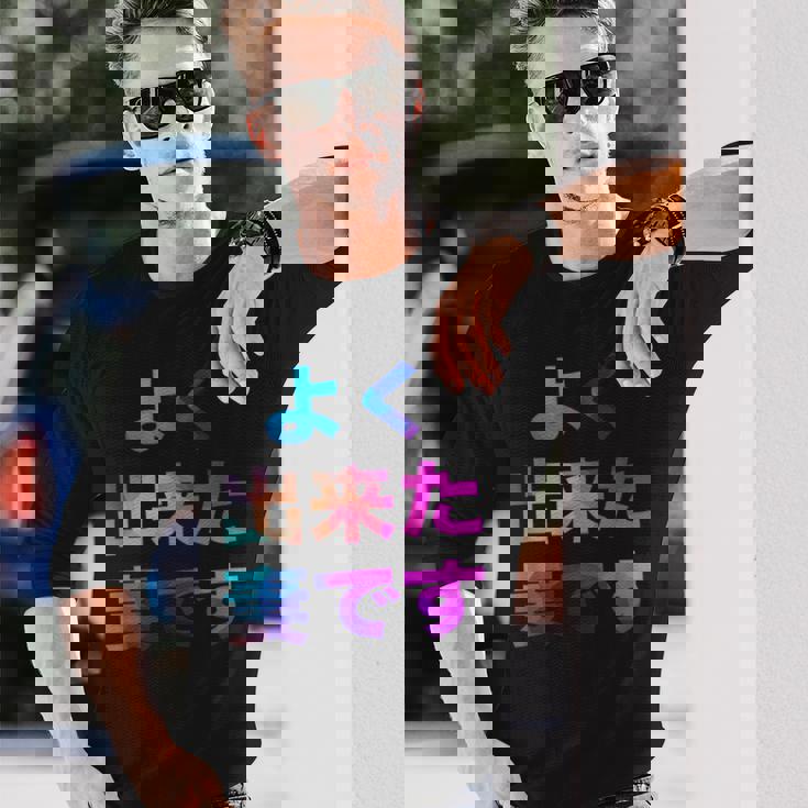 よく出来た妻です 面白い おもしろ ユーモア ギャグ お笑い 長袖Tシャツ 彼への贈り物