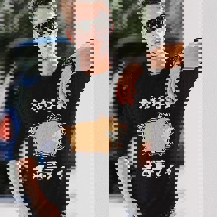 わがままボディ 犬 柴犬 太った柴犬 ぽっちゃり 犬好き かわいい おもしろ 面白い 長袖Tシャツ 彼への贈り物