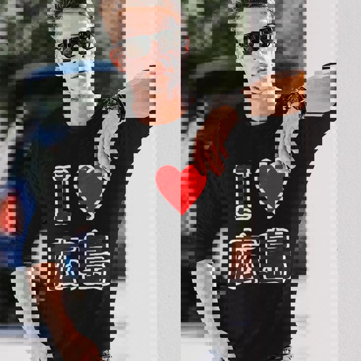 アイラブ・広島（I Love ハート）【47都道府県】Jimo-T ジモティ お土産 ご当地 長袖Tシャツ 彼への贈り物