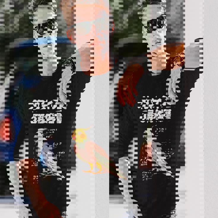 オカメインコの解体新書 インコ好き かわいい 鳥ジョーク 鳥好き インコの飼い主 いんこの飼い主 インコ 長袖Tシャツ 彼への贈り物