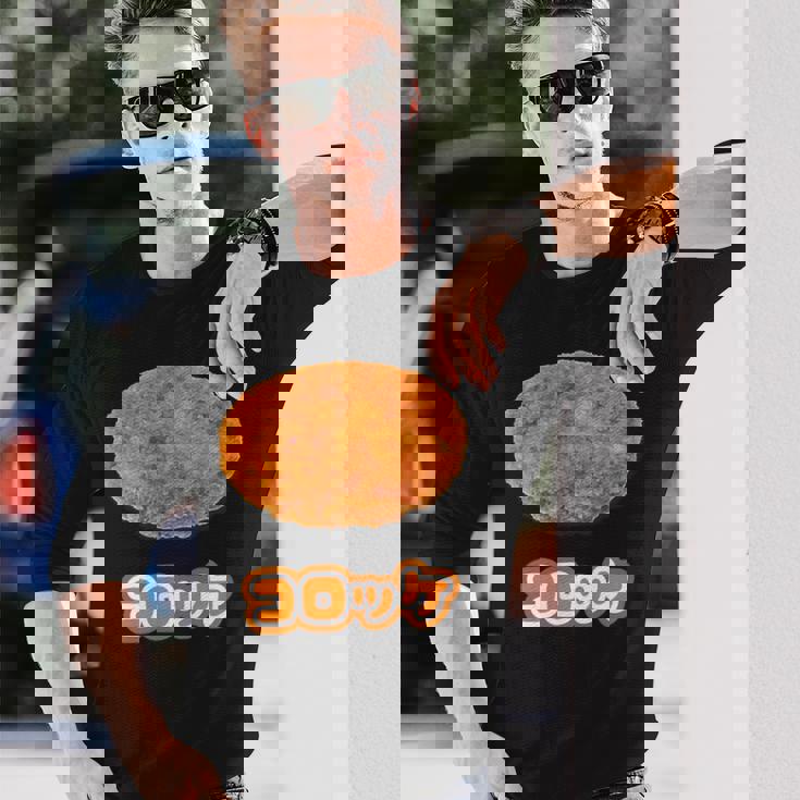 コロッケ【ご飯タイム】食べ物 おかず【変なtシャツ屋さん】面白い ポップ デザイン 長袖Tシャツ 彼への贈り物