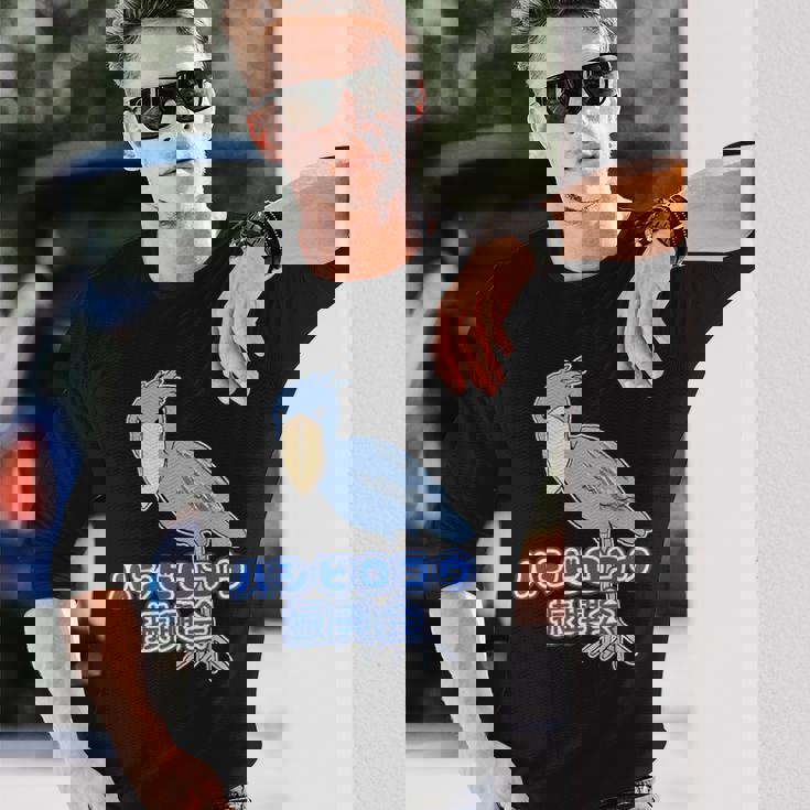 ハシビロコウ 振興会【どうぶつフレンズ】動物園 ゆるくてかわいい キャラクター 長袖Tシャツ 彼への贈り物