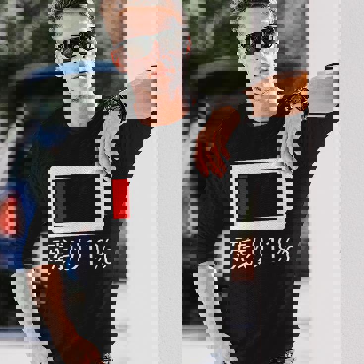 バッテリー残量1 バッテリー切れtシャツ バッテリー残量が少ない 長袖Tシャツ 彼への贈り物