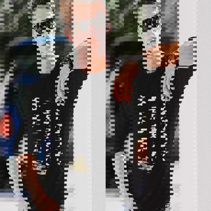 パチンコで 一万去ってまた一万 ダジャレ もじり 親父ギャグ ギャグ ネタ 川柳 パチンコ好き ジョーク 面白い ネタ 長袖Tシャツ 彼への贈り物