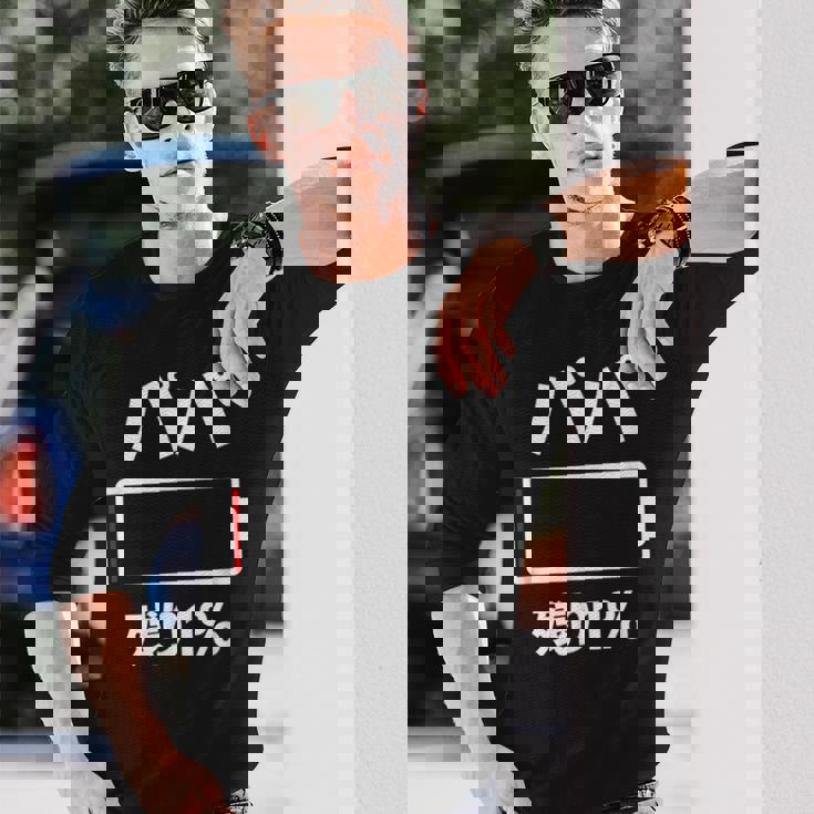 パパ 電池【残り1】バッテリー 電池切れ おもしろ 面白い ギャグ ネタ ウケ狙い 笑える ユーモア お笑い 個性的な 長袖Tシャツ 彼への贈り物