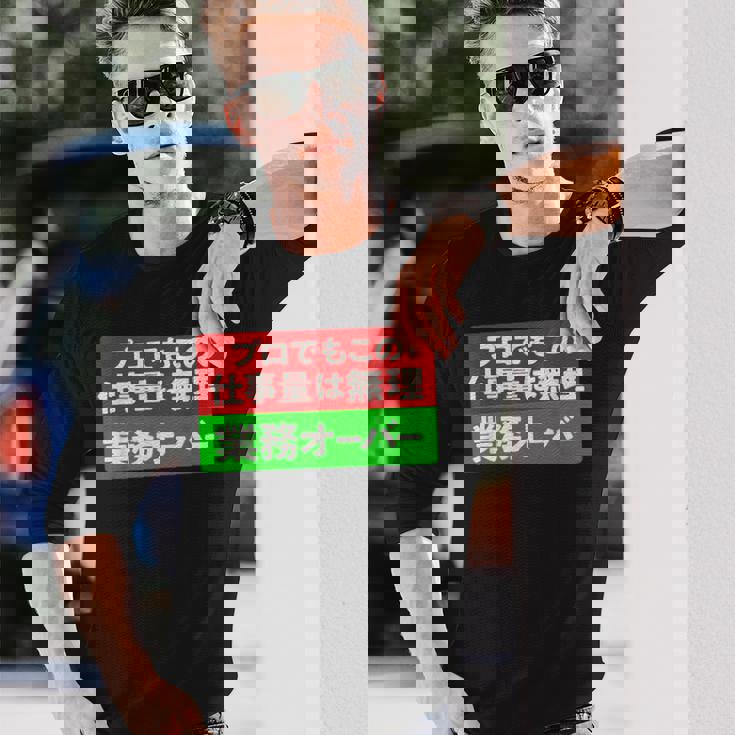 プロでもこの仕事量は無理 業務オーバー 社畜ジョークユーモアデザイン 長袖Tシャツ 彼への贈り物