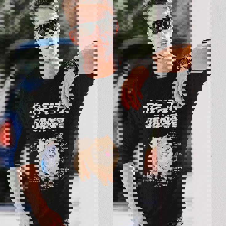 ポメラニアンの解体新書 スピッツ 犬の飼い主 ポメラニアンの飼い主 おもしろ 愛犬家 犬 ポメラニアン 長袖Tシャツ 彼への贈り物