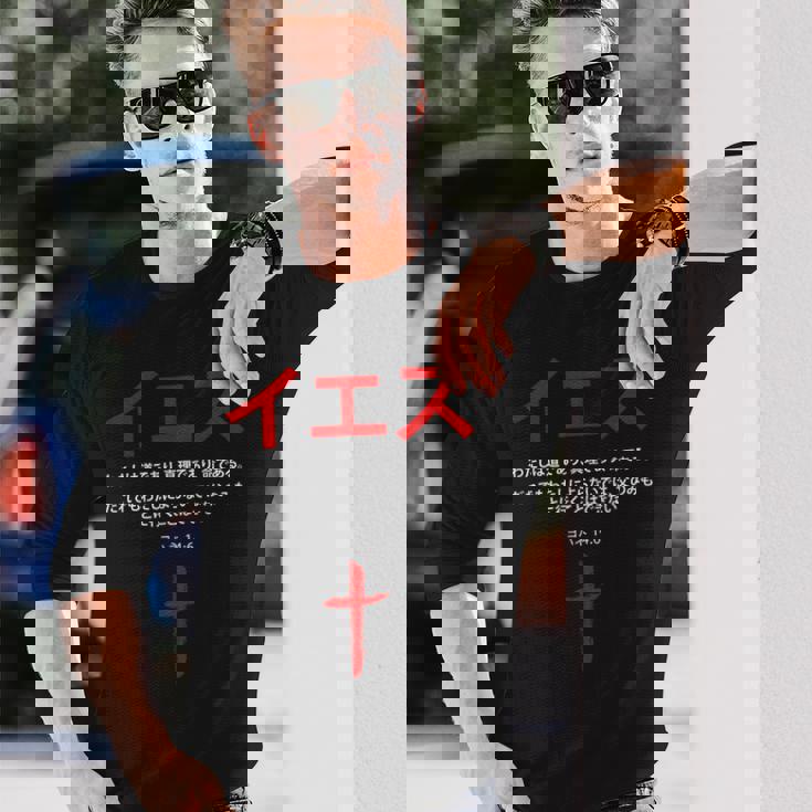 ヨハネ 14 長袖Tシャツ 彼への贈り物