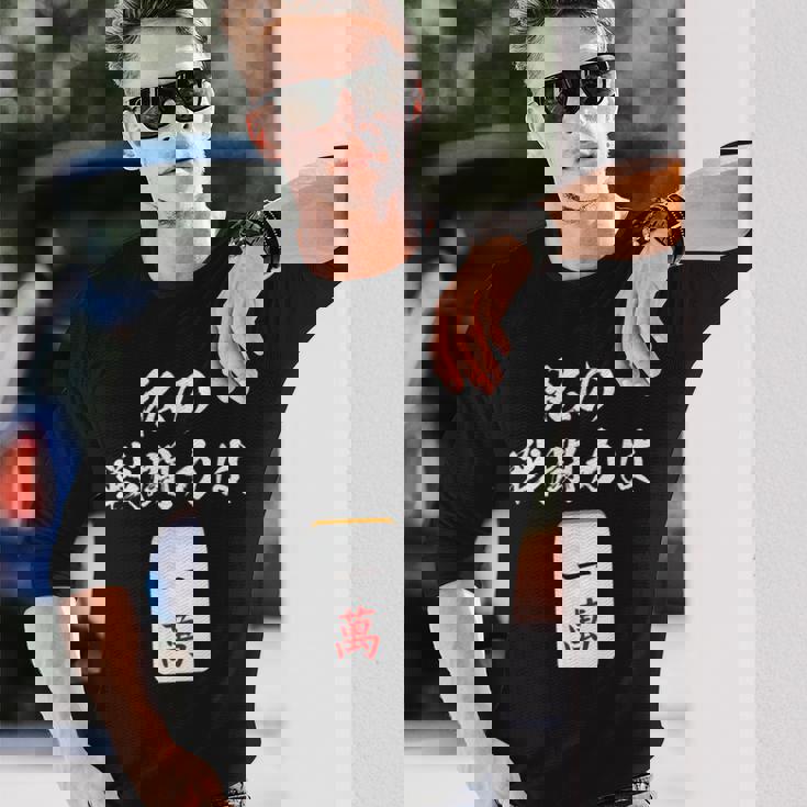 一萬 麻雀 牌 おもしろ グッズ 服 面白いtシャツ 文字入り 面白い 文字 ネタ メンズ レトロ ギャグ 長袖Tシャツ 彼への贈り物