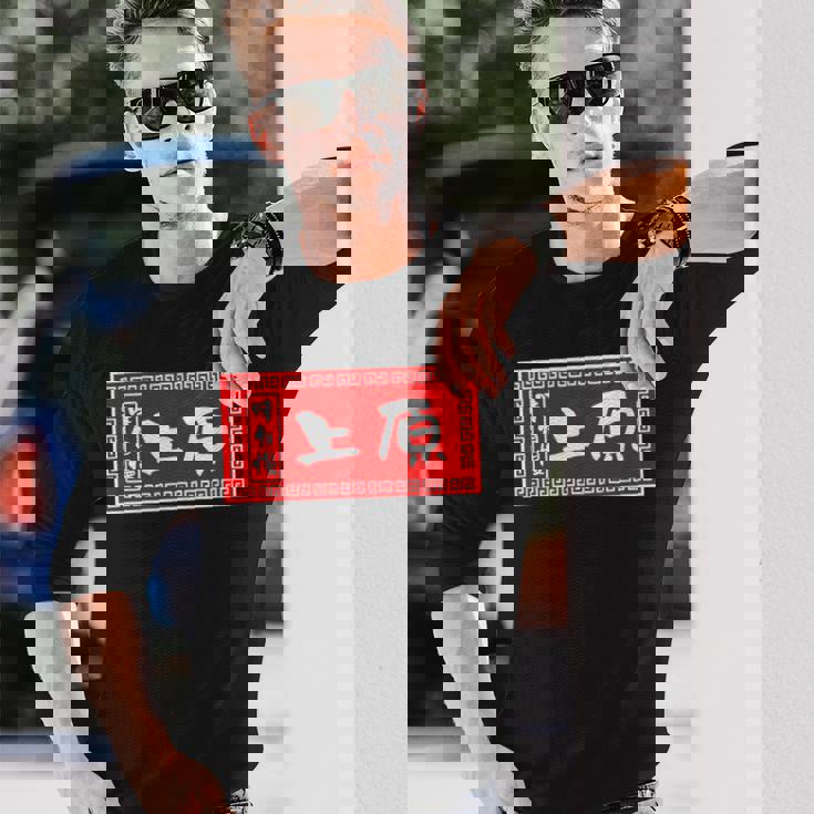 上原 苗字 ラーメン 看板 面白いtシャツ おもしろ グッズ 服 筆文字 文字 入り 面白い ネタ メンズ 長袖Tシャツ 彼への贈り物